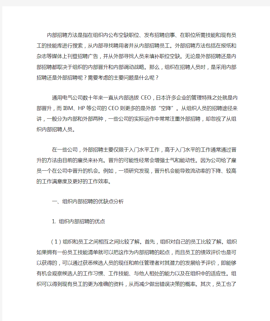 内部招聘与外部招聘的优缺点