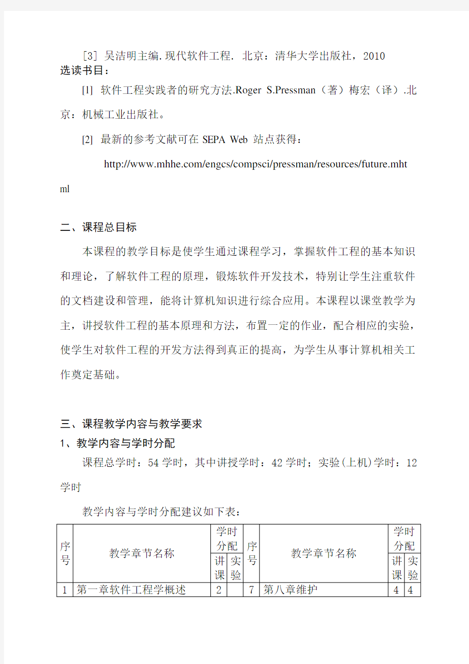 软件工程课程教学大纲教案