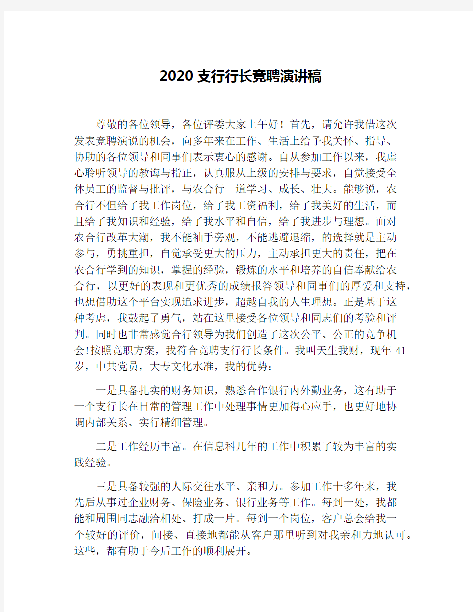 2020支行行长竞聘演讲稿