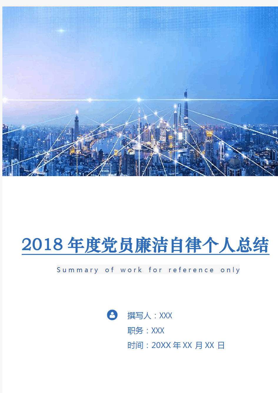 2018年度党员廉洁自律个人总结