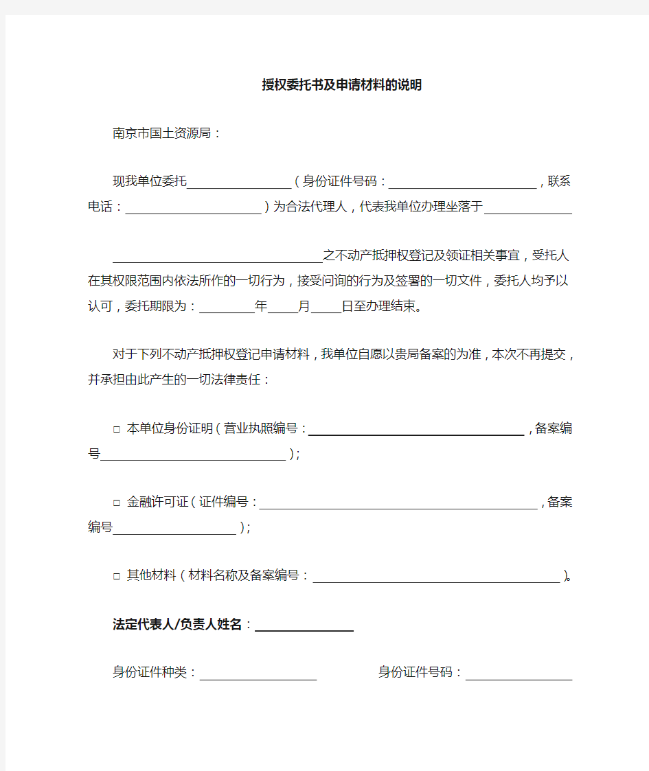 不动产登记授权委托书