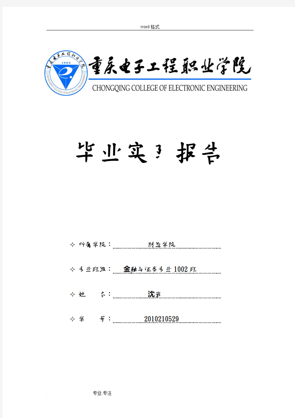 关于在华西证券单位从事营销岗位工作的毕业实习报告范本