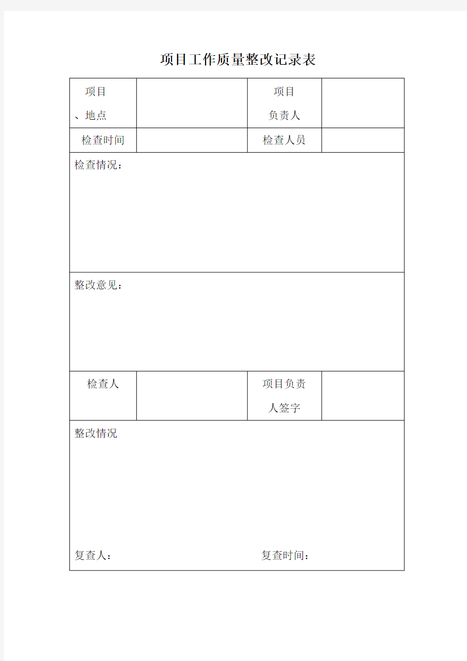 养老院管理-项目工作质量整改记录表