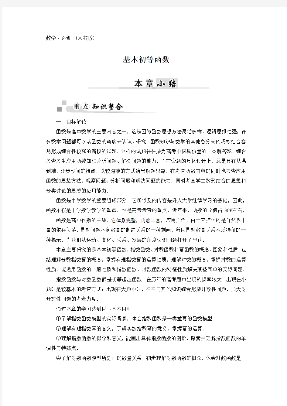 人教版高中数学必修一《基本初等函数》小结