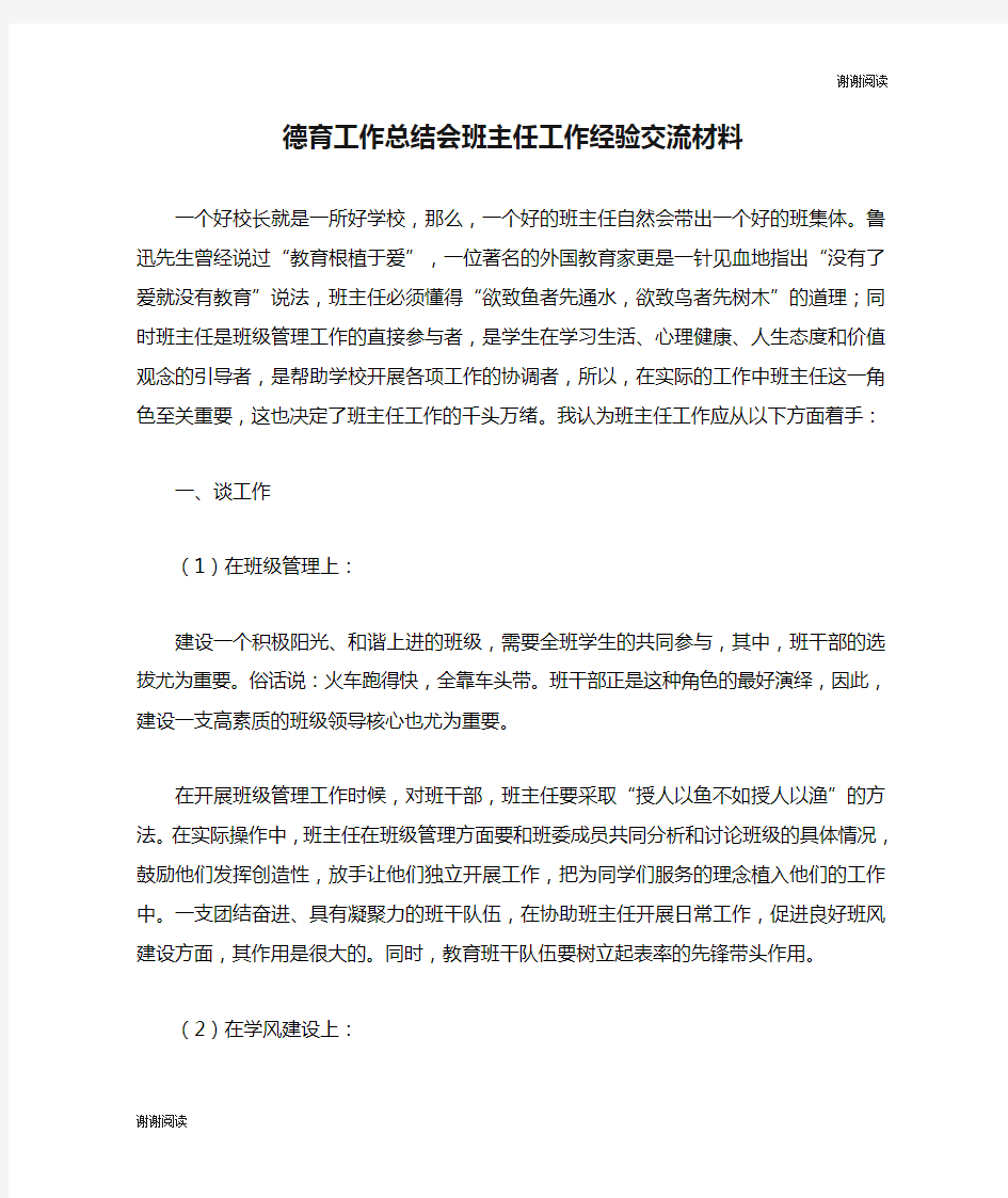 德育工作总结会班主任工作经验交流材料.doc