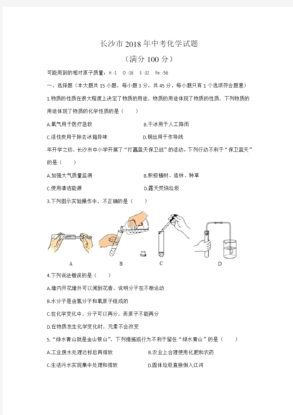 长沙市2018年中考化学试题及答案