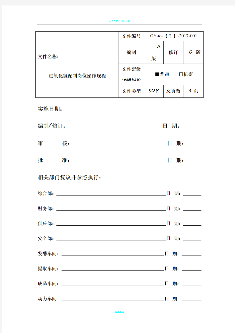 双氧水配制岗位操作规程(2)