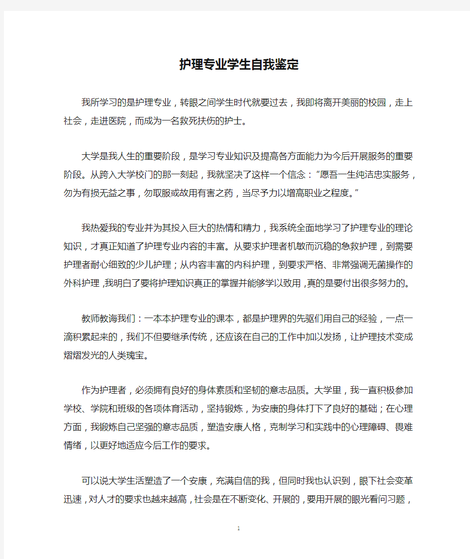 护理专业学生自我鉴定