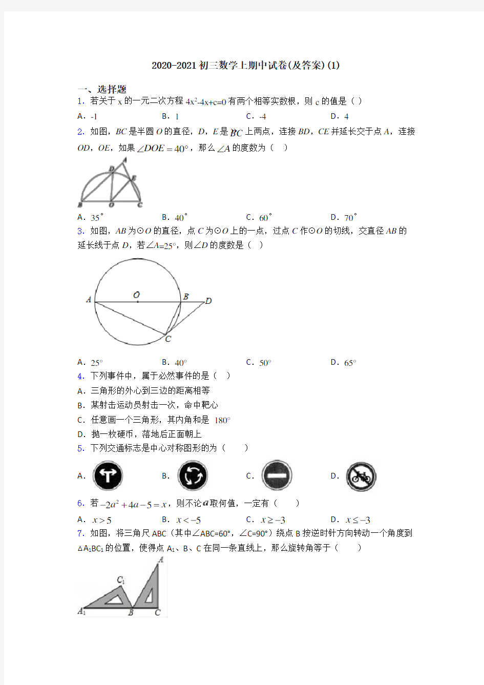 2020-2021初三数学上期中试卷(及答案)(1)