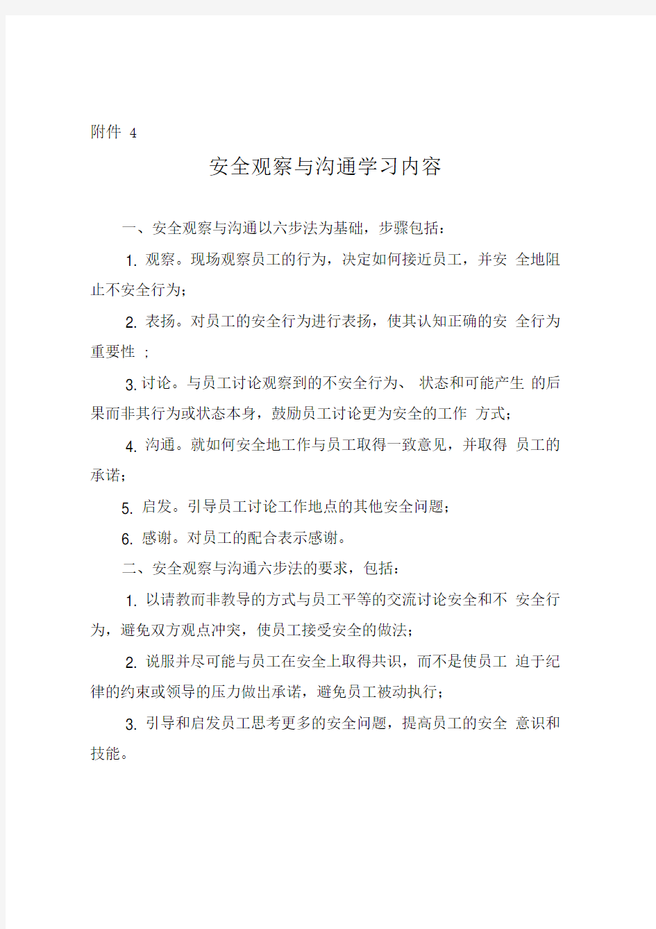 安全观察与沟通学习内容