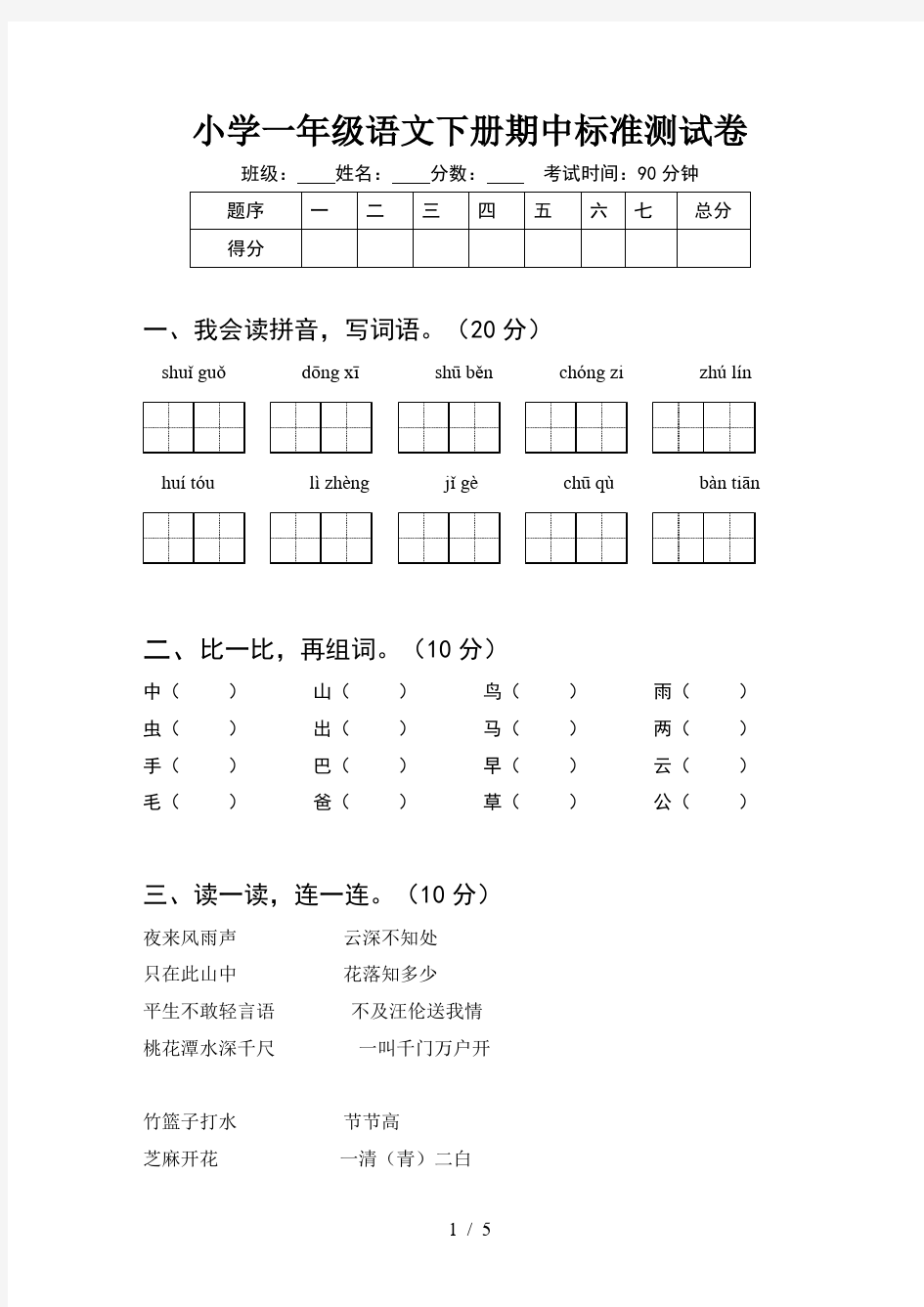 小学一年级语文下册期中标准测试卷