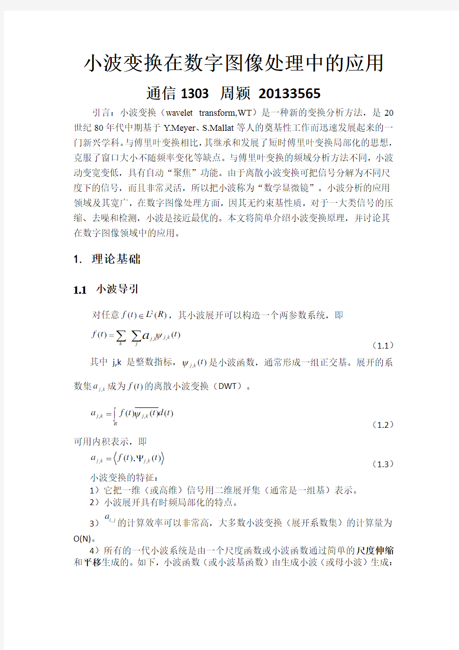 小波变换在数字图像处理中的应用