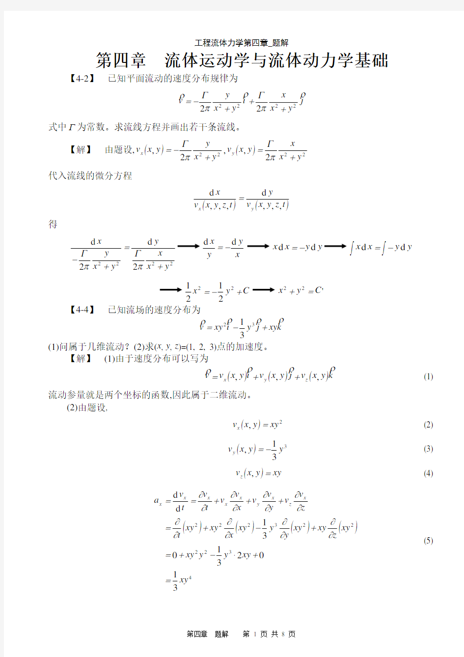 工程流体力学第四章_题解