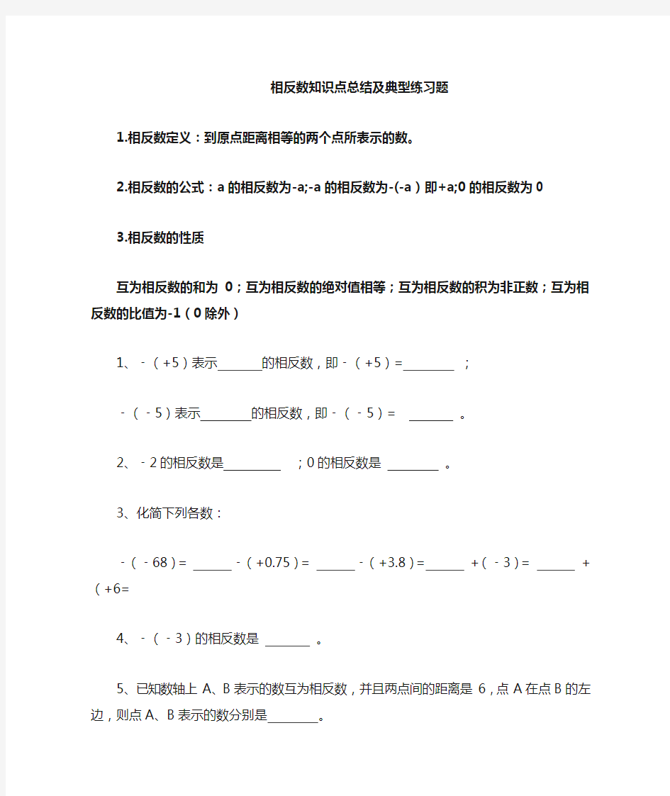 相反数知识点总结及典型练习题