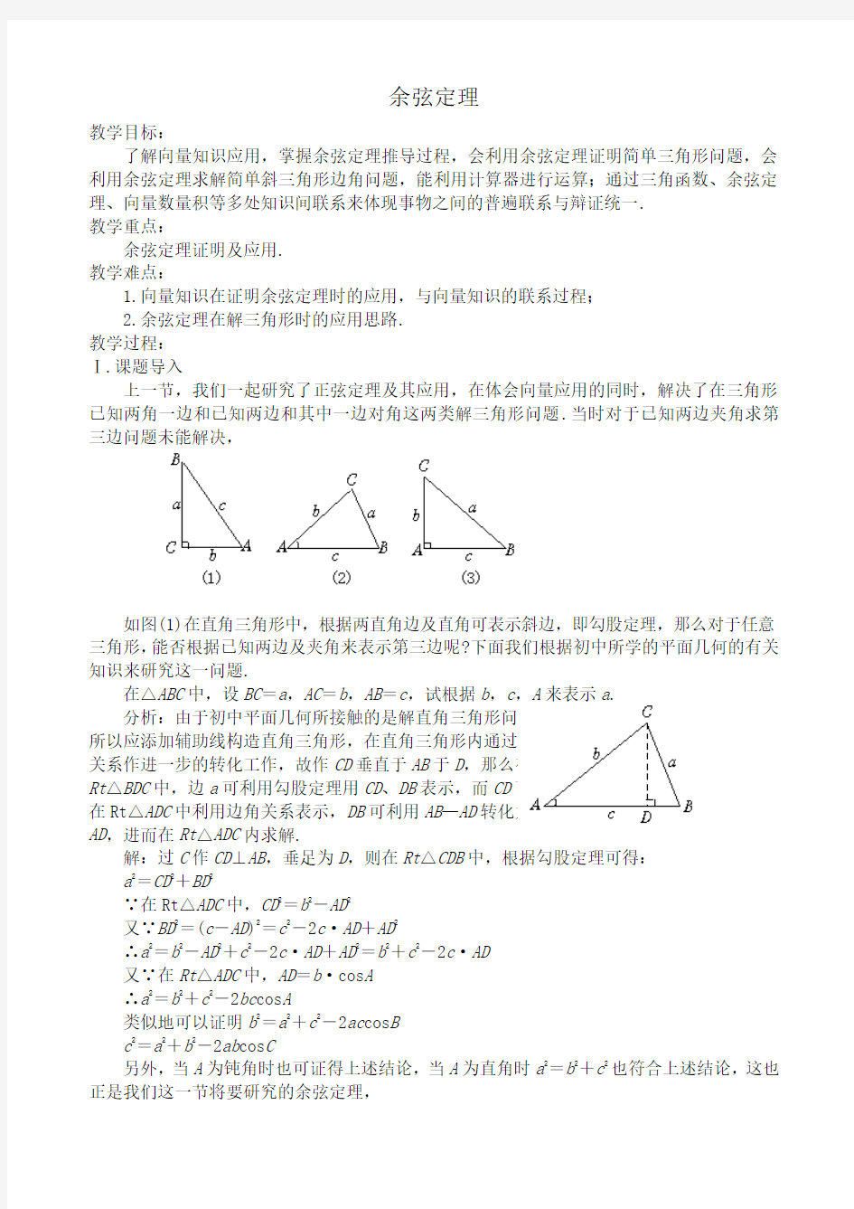 高中数学余弦定理