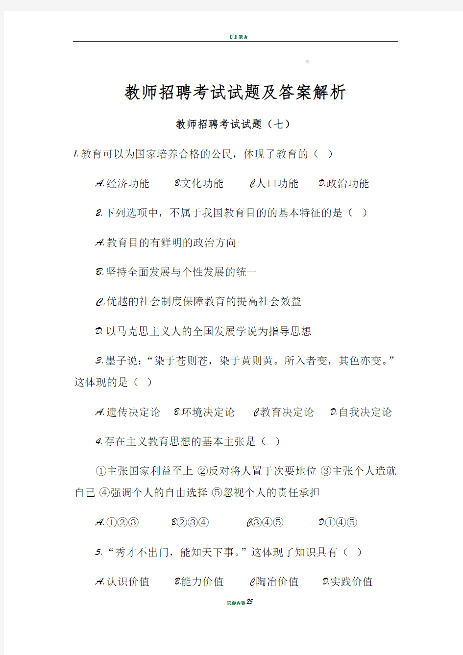 教师招聘考试试题及答案解析3