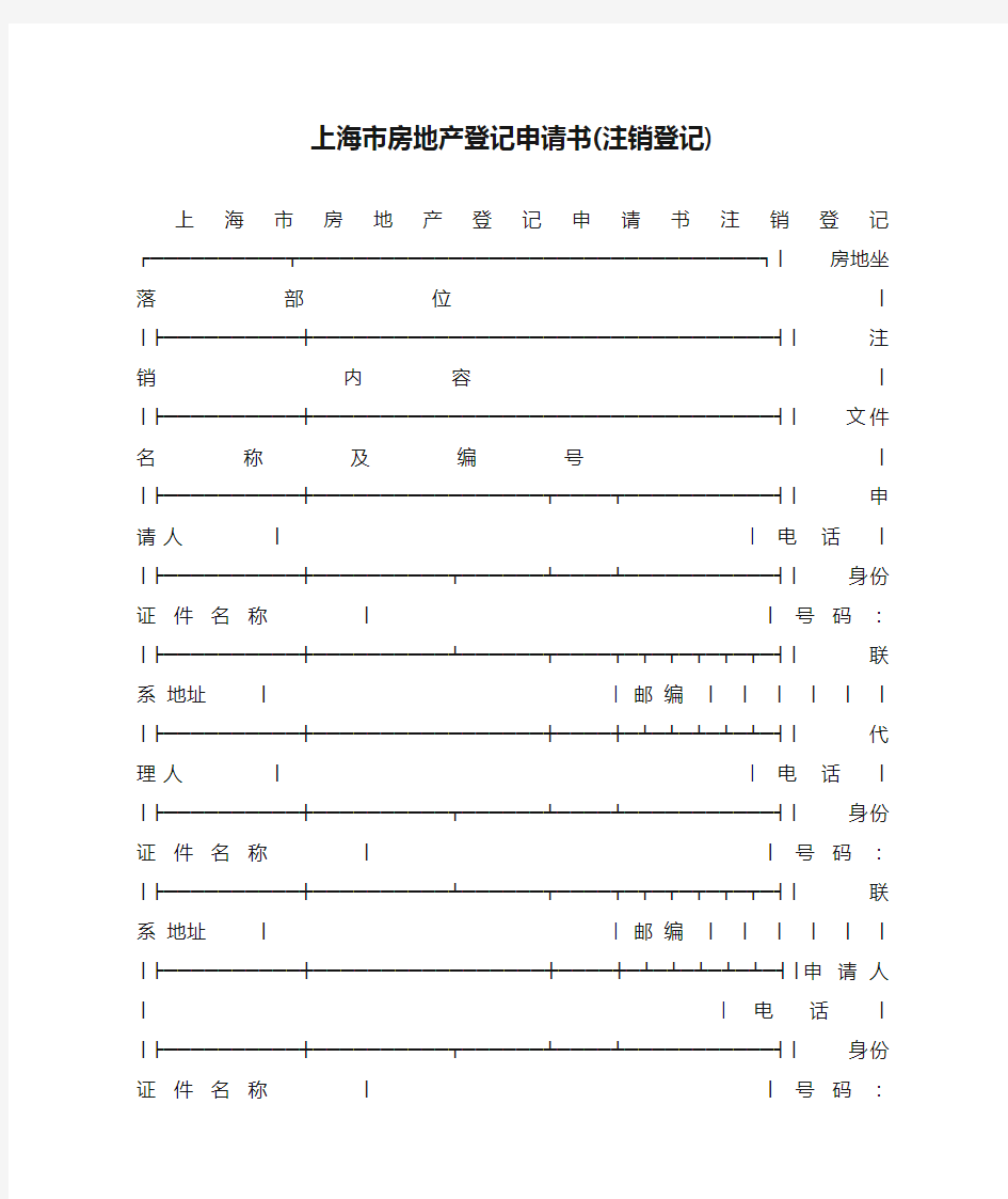 上海市房地产登记申请书(注销登记)