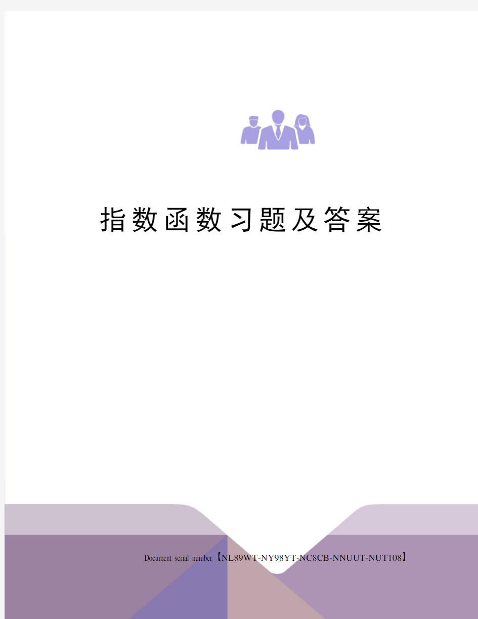 指数函数习题及答案