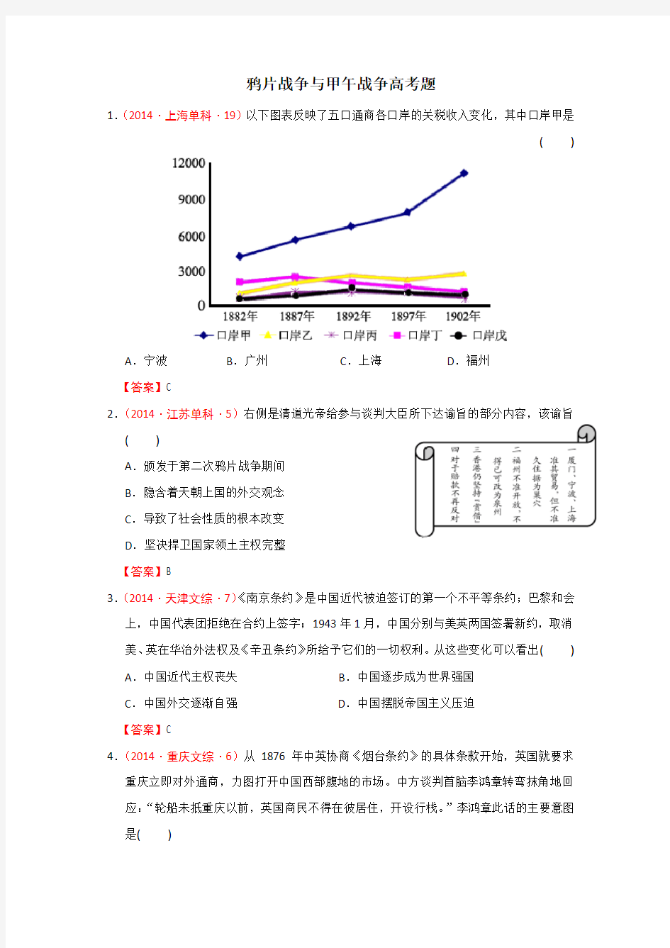 鸦片战争与甲午战争高考题 - 答案