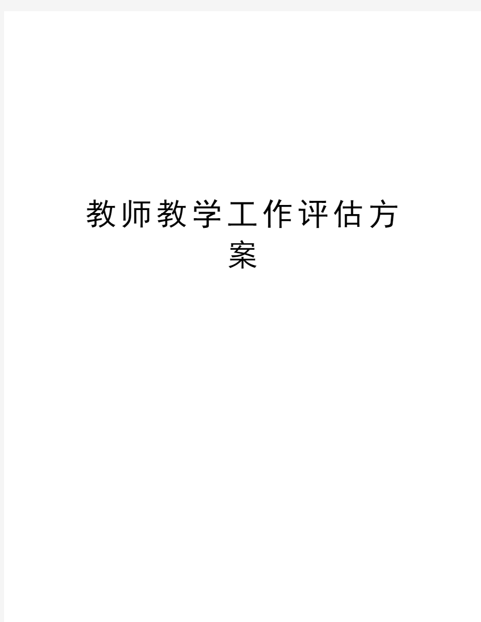 教师教学工作评估方案资料