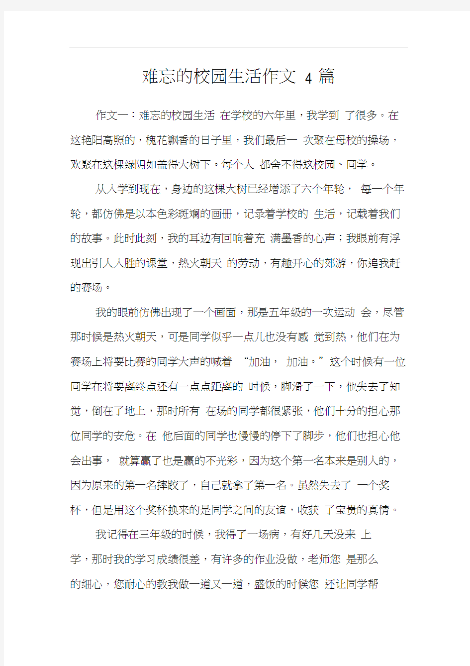 难忘的校园生活作文4篇