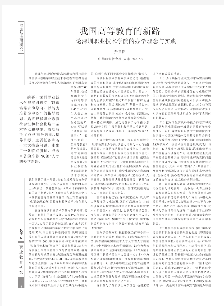 我国高等教育的新路_论深圳职业技术学院的办学理念与实践