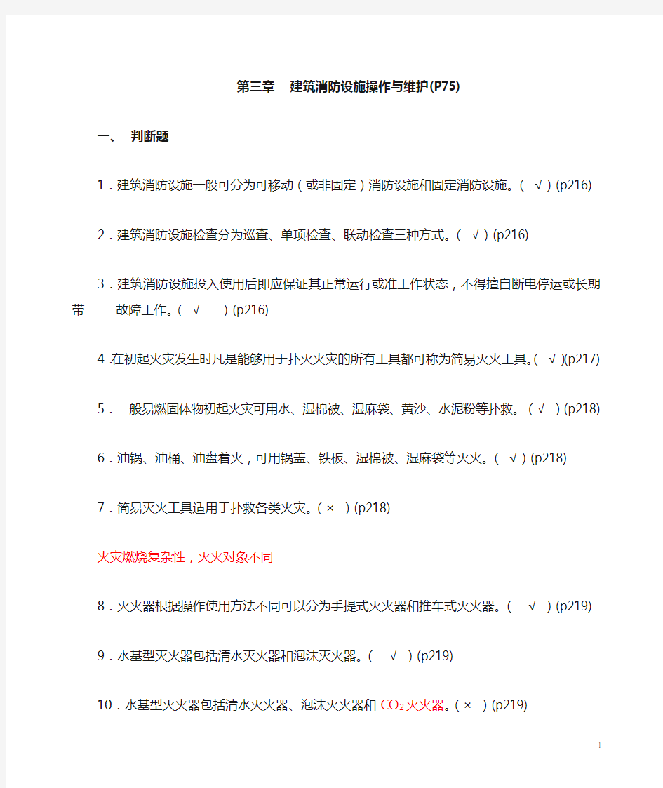 建筑消防设施操作与维护习题(理论)