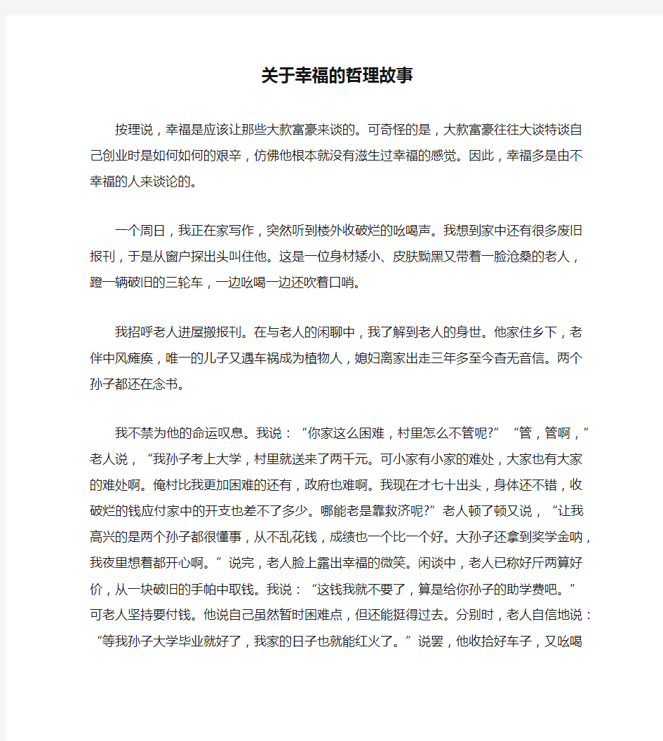 关于幸福的哲理故事