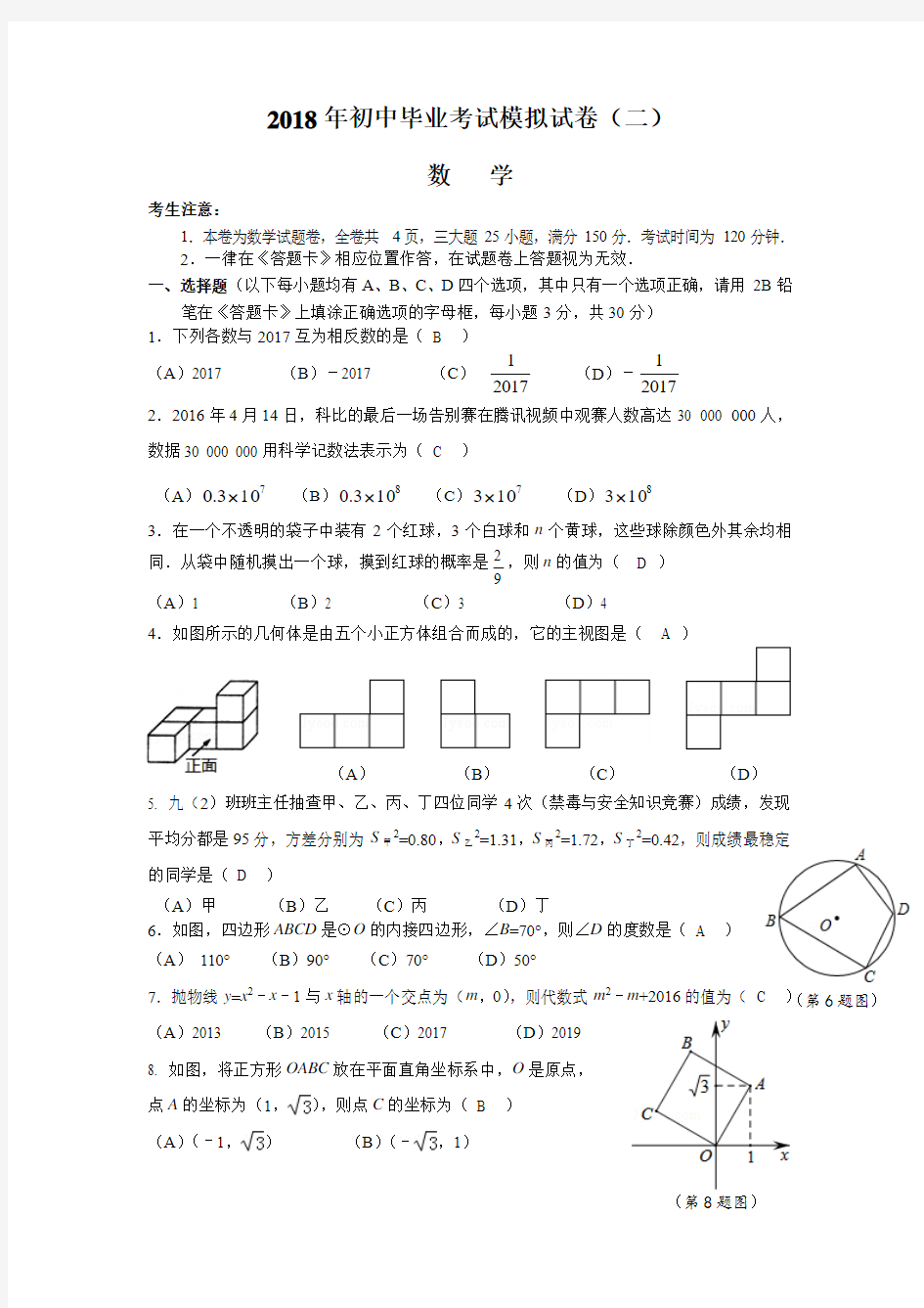 2018年初中毕业考试模拟试卷(二)