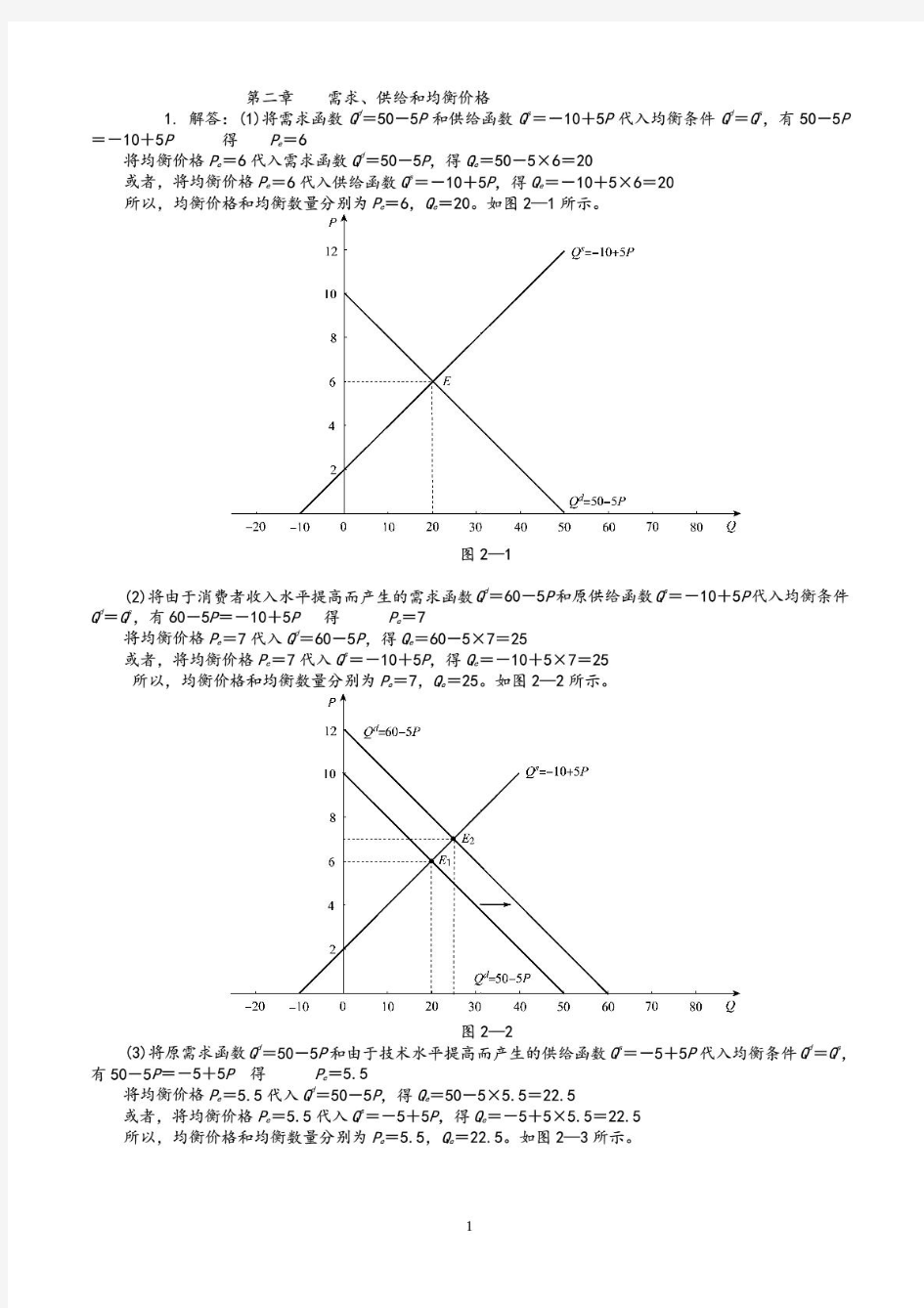 西方经济学微观部分(高鸿业第六版)课后习题答案(上册)