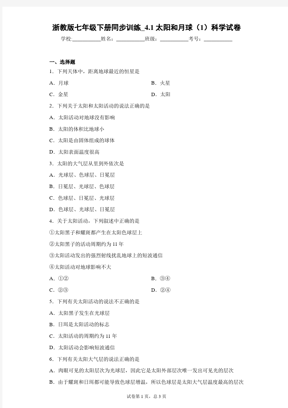 浙教版七年级下册同步训练_4.1太阳和月球(1)科学试卷