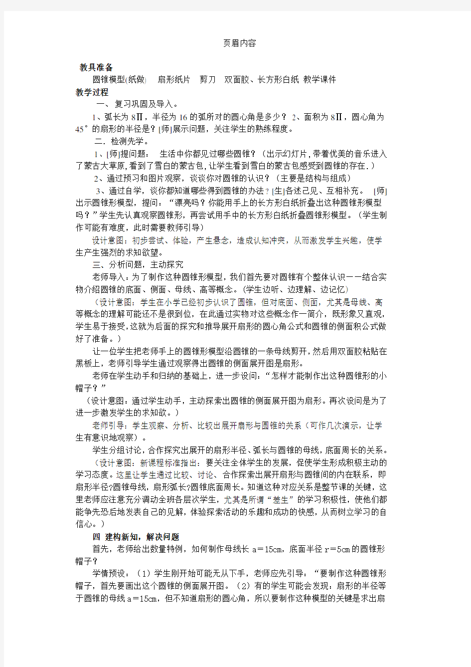 《圆锥的侧面积和全面积》教学设计