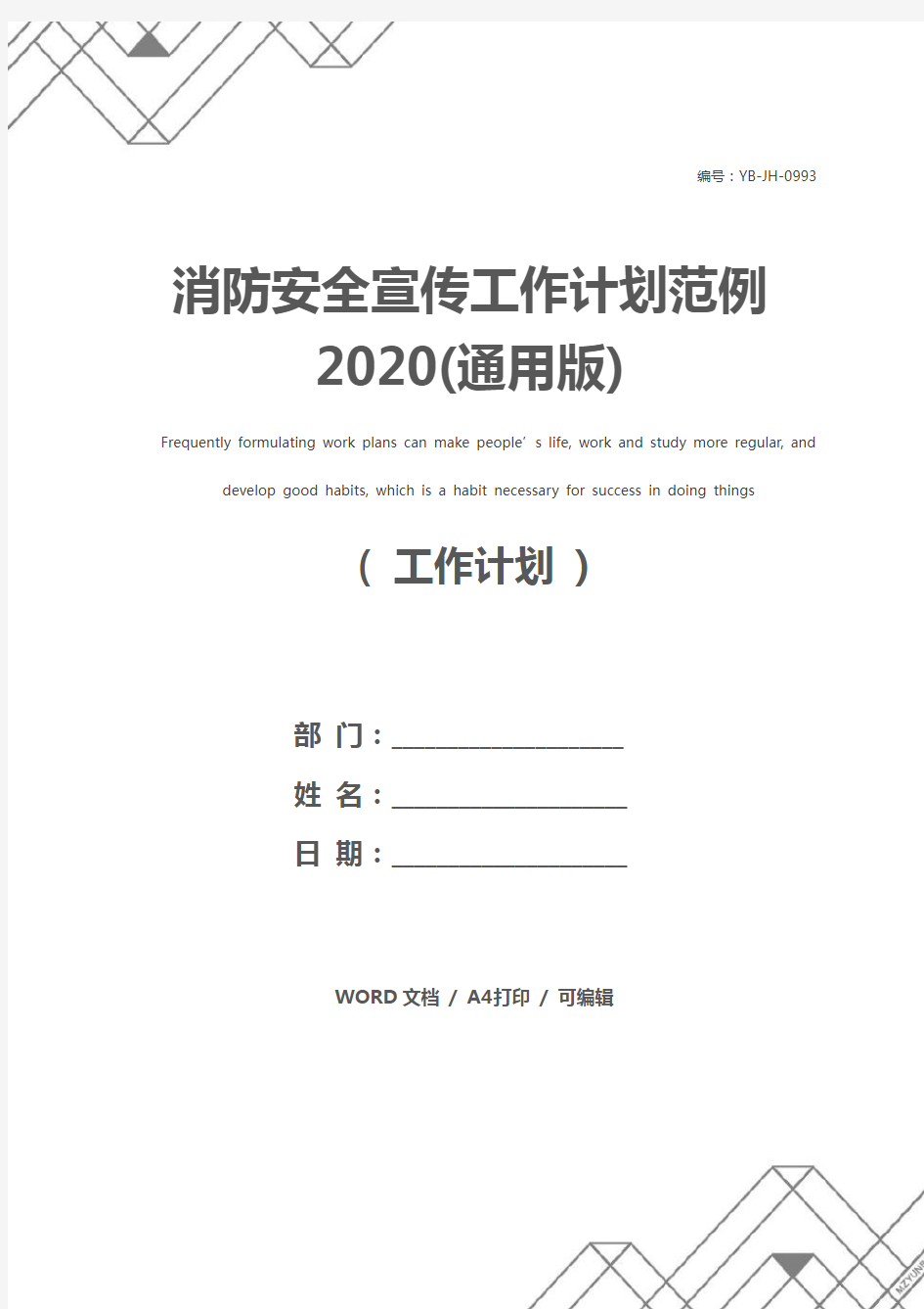 消防安全宣传工作计划范例2020(通用版)
