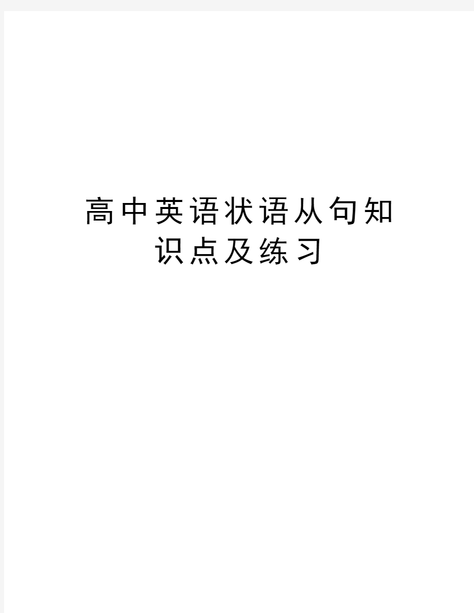 高中英语状语从句知识点及练习知识讲解