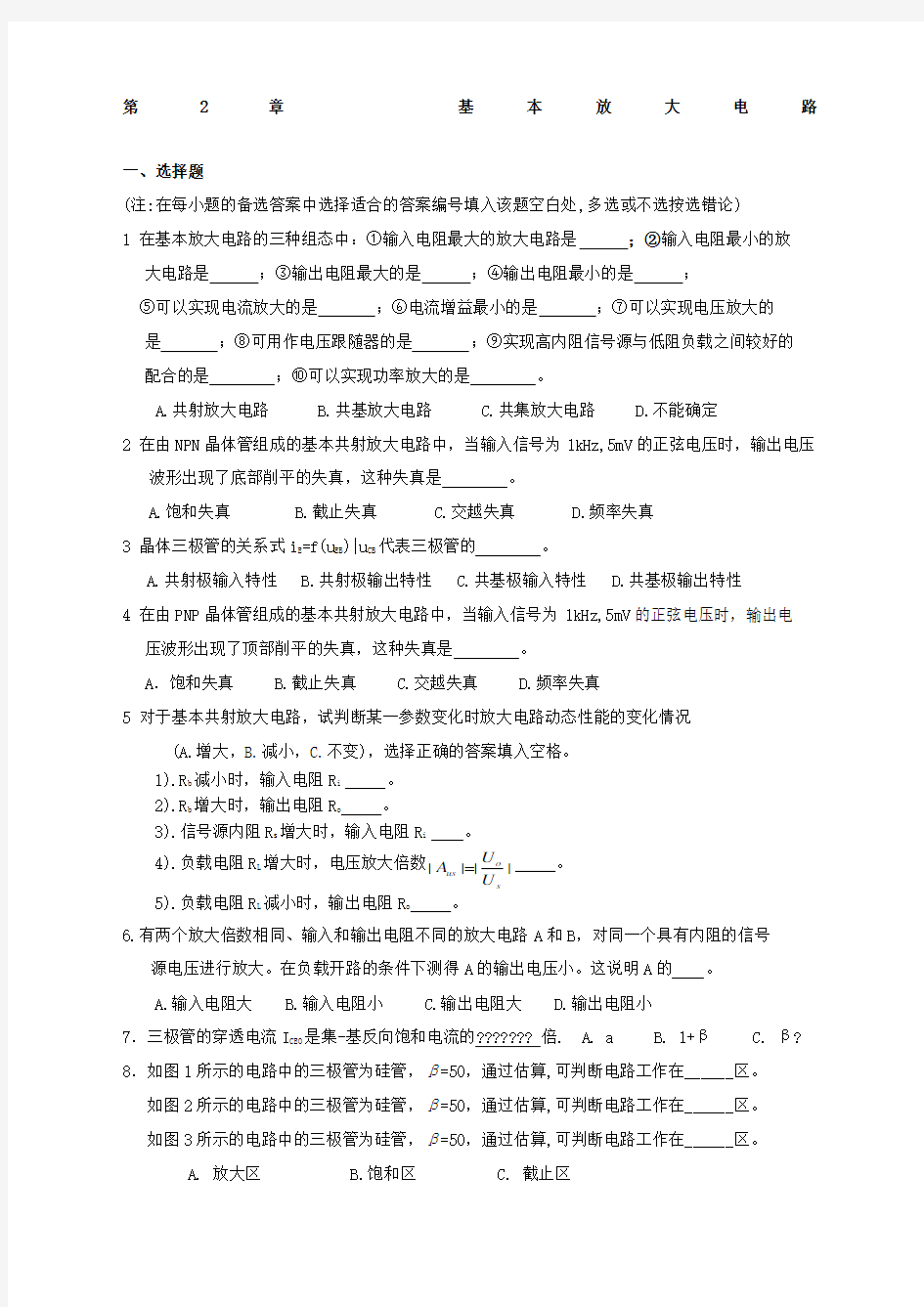 第章基本放大电路习题及答案