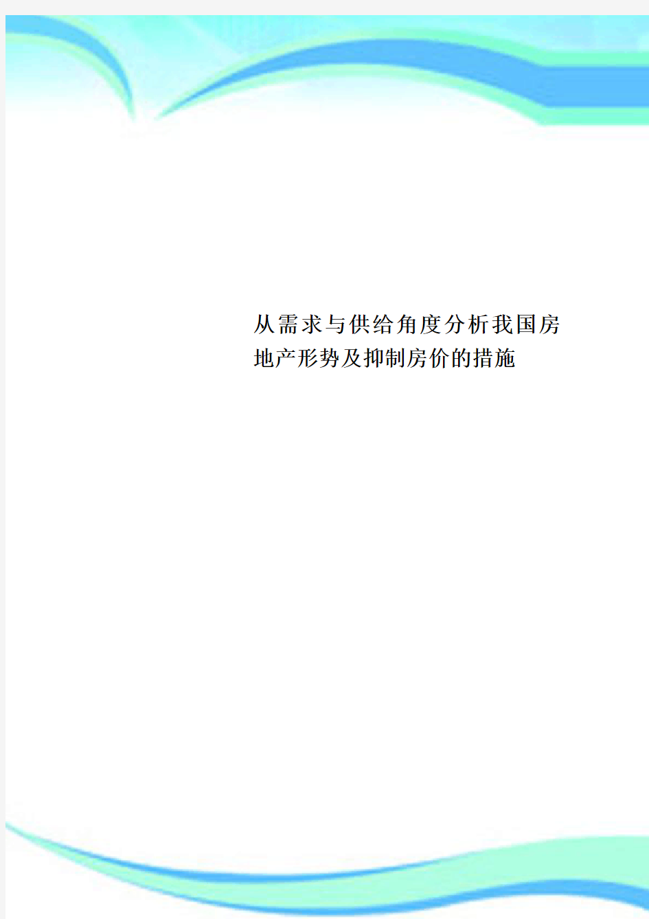 从需求与供给角度研究分析我国房地产形势及抑制房价的措施