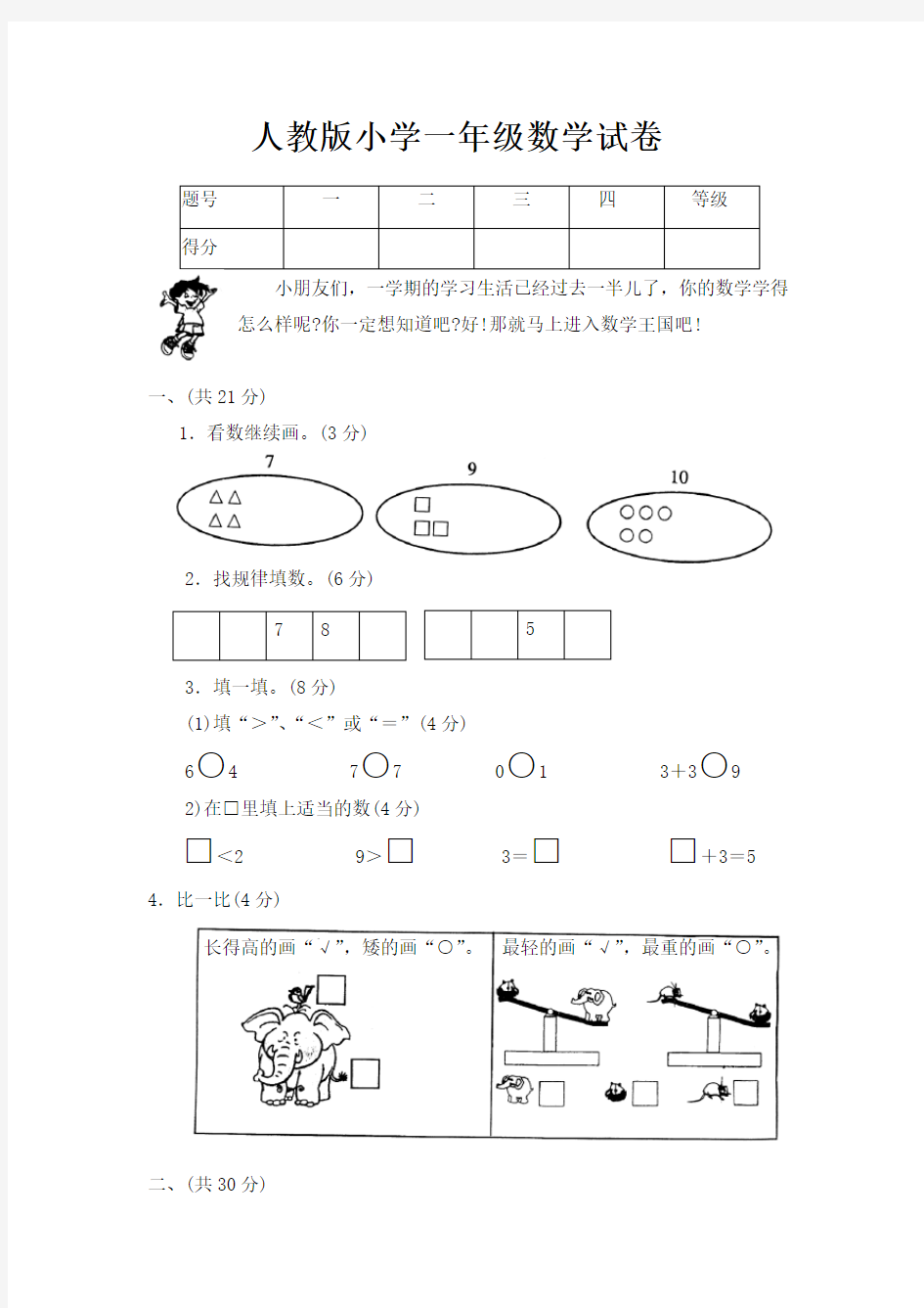 (完整)人教版小学一年级数学试卷