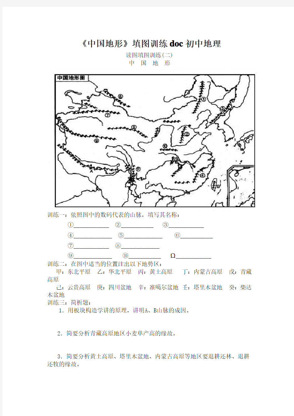 《中国地形》填图训练doc初中地理