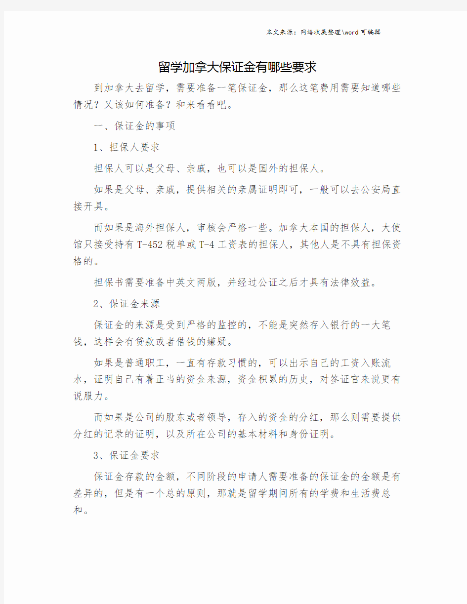 留学加拿大保证金有哪些要求.doc