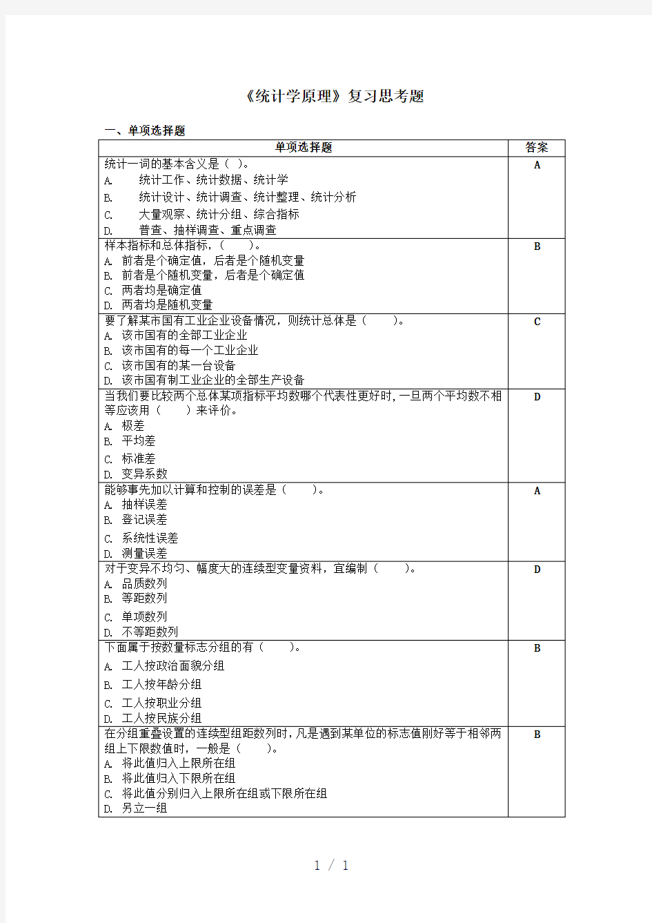 统计学原理考试复习题