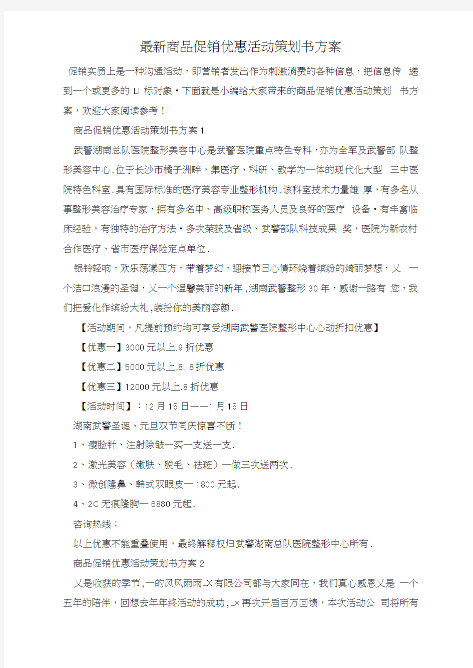 最新商品促销优惠活动策划书方案