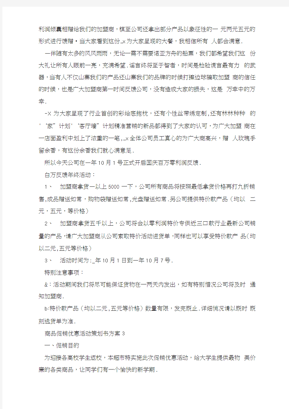 最新商品促销优惠活动策划书方案