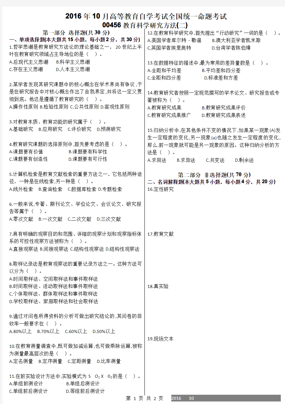 00456教育科学研究方法(二)2016年10月真题