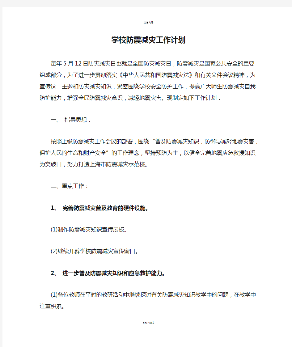 学校防震减灾工作计划