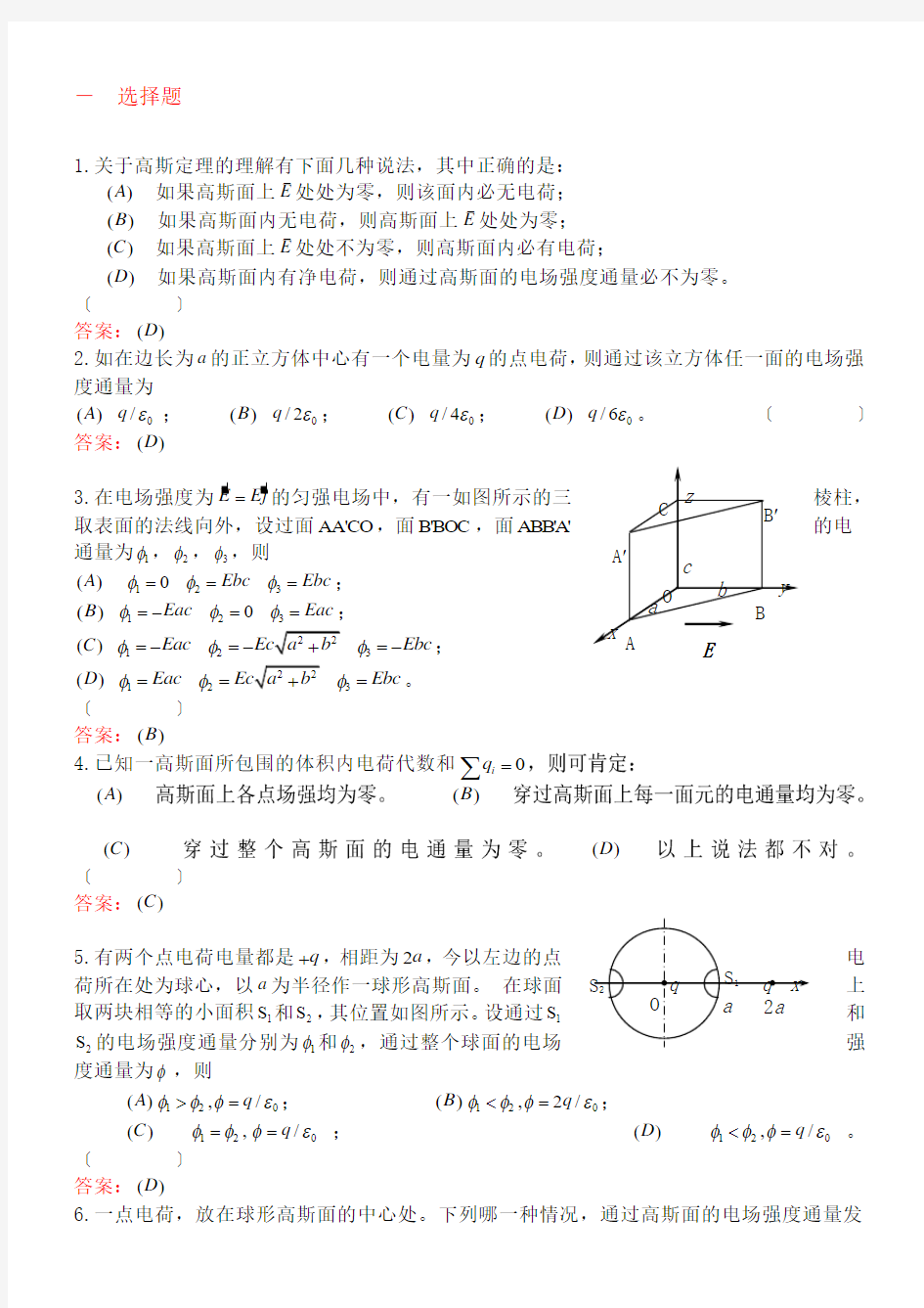 静电场的高斯定理复习题