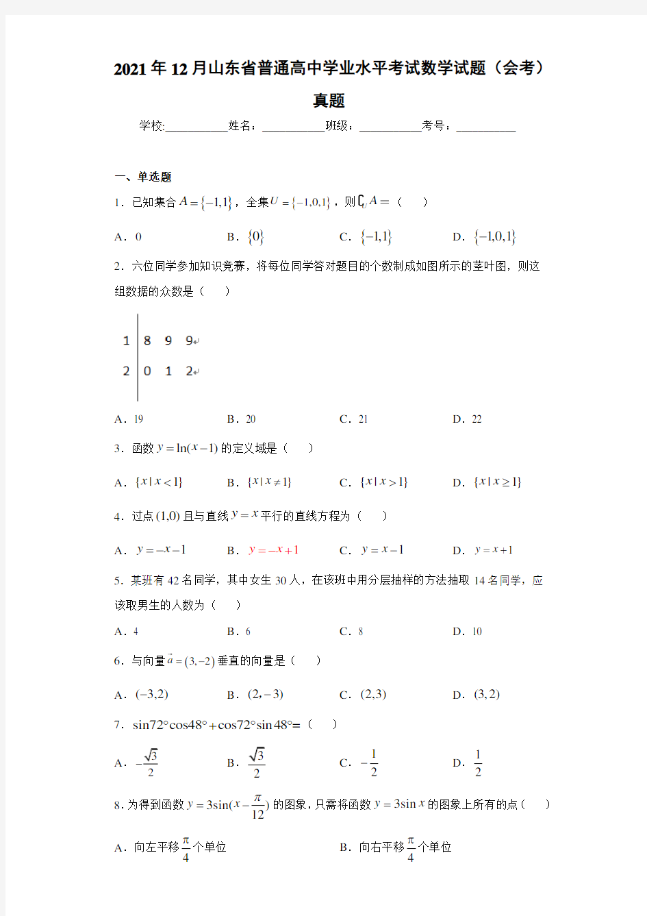 2021年12月山东省普通高中学业水平考试数学试题(会考)真题