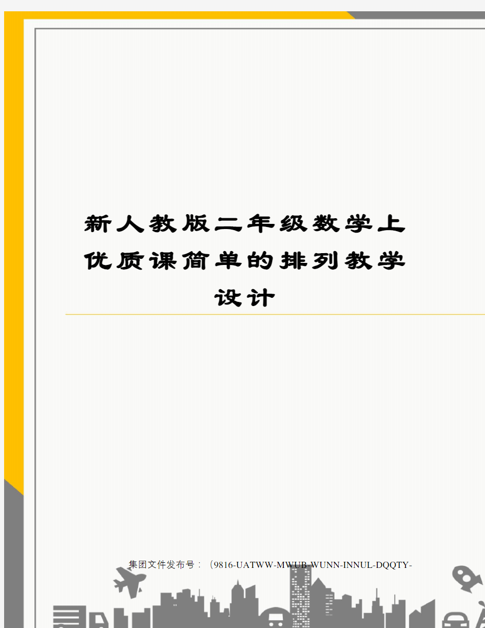 新人教版二年级数学上优质课简单的排列教学设计