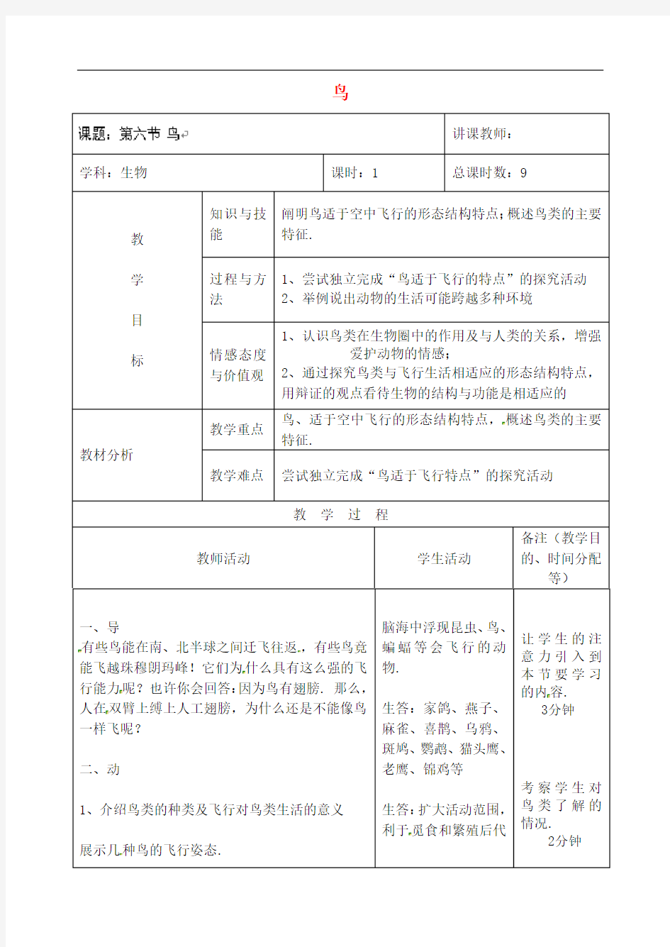 人教版生物八年级上册《鸟》同课异构 精品教案 (12)