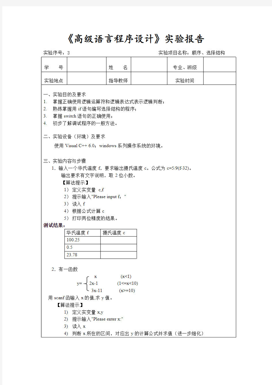 厦门理工学院11级C语言 实验3_顺序、选择结构