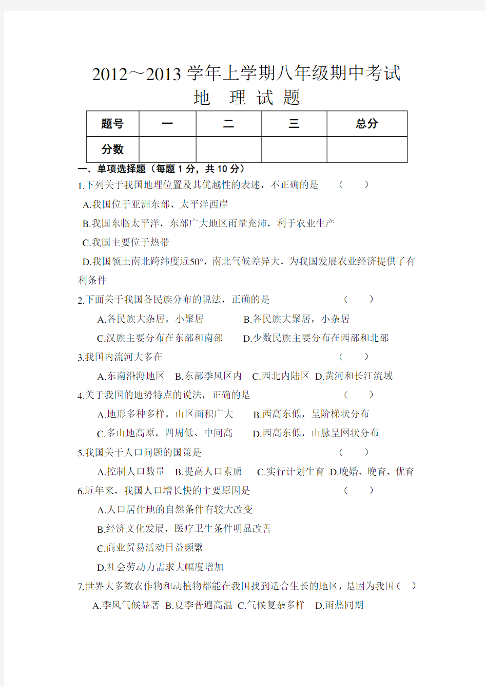 八年级上册地理期中考试试题(含答案)